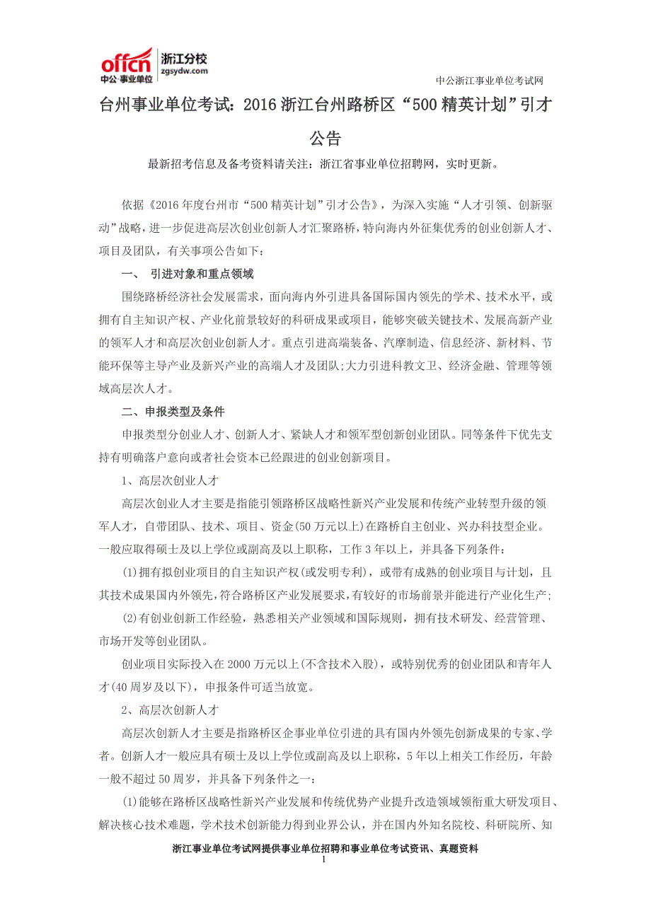 台州事业单位考试：2016浙江台州路桥区“500精英计划”引才公告_第1页
