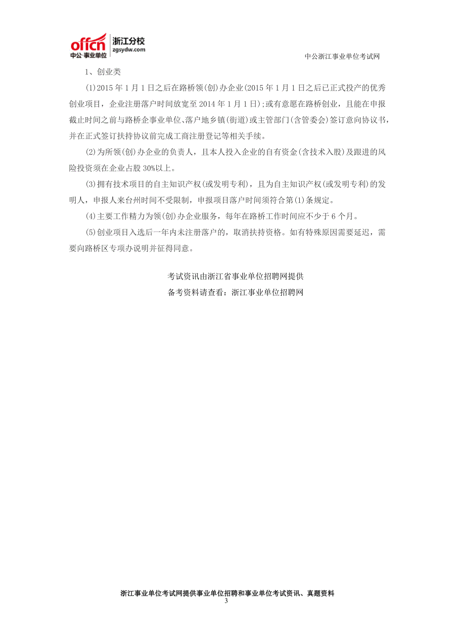 台州事业单位考试：2016浙江台州路桥区“500精英计划”引才公告_第3页