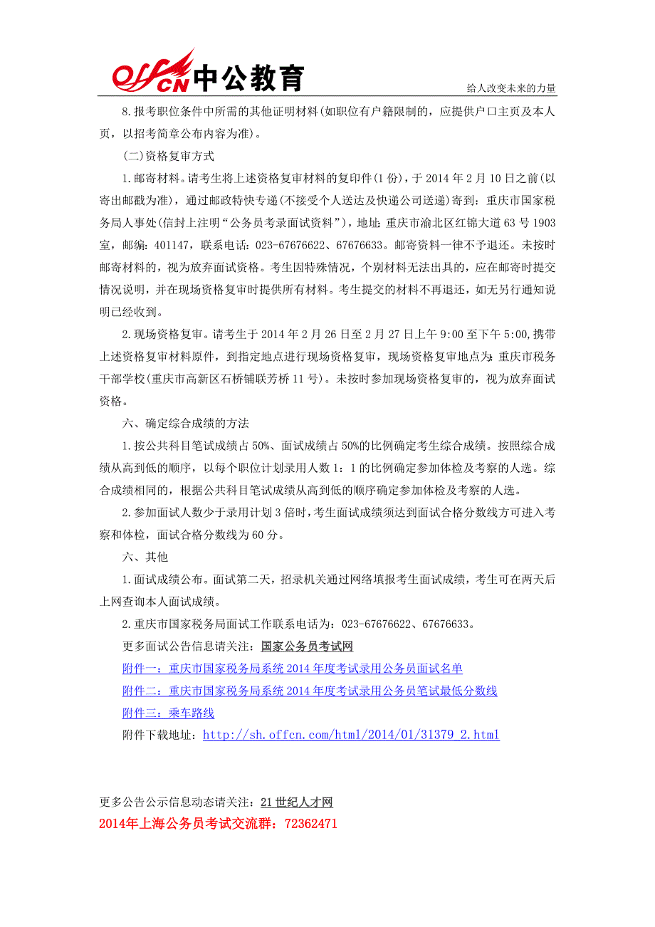 2014年国家公务员考试重庆市国家税务局系统面试有关事项公告_第2页