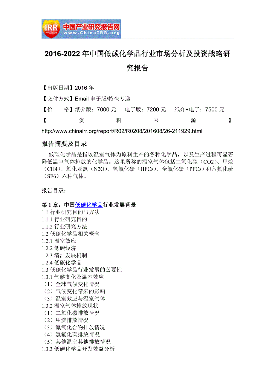 2016-2022年中国低碳化学品行业市场分析及投资战略研究报告_第2页