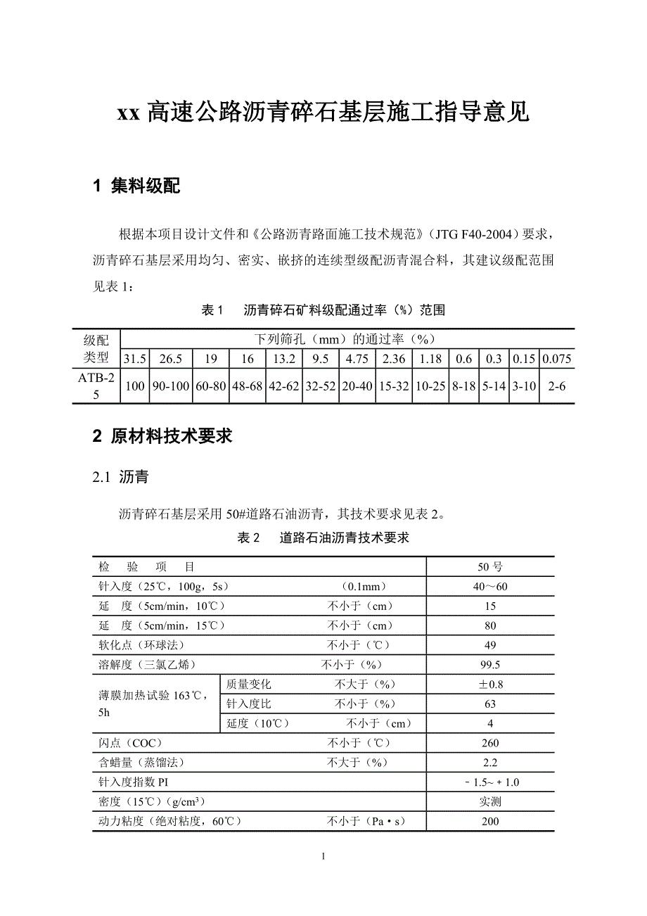 某高速公路50#沥青碎石上基层施工指导意见_第1页