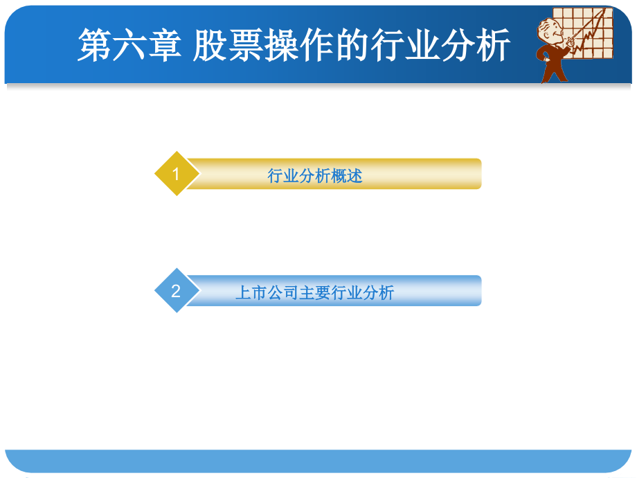 股票与期货操作第四章产业分析_第1页