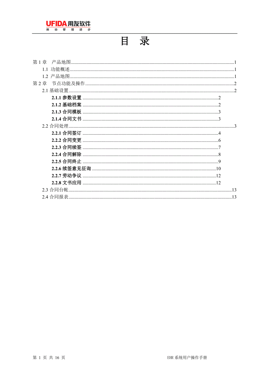 用友e-hr系统操作手册(劳动合同管理)_第2页