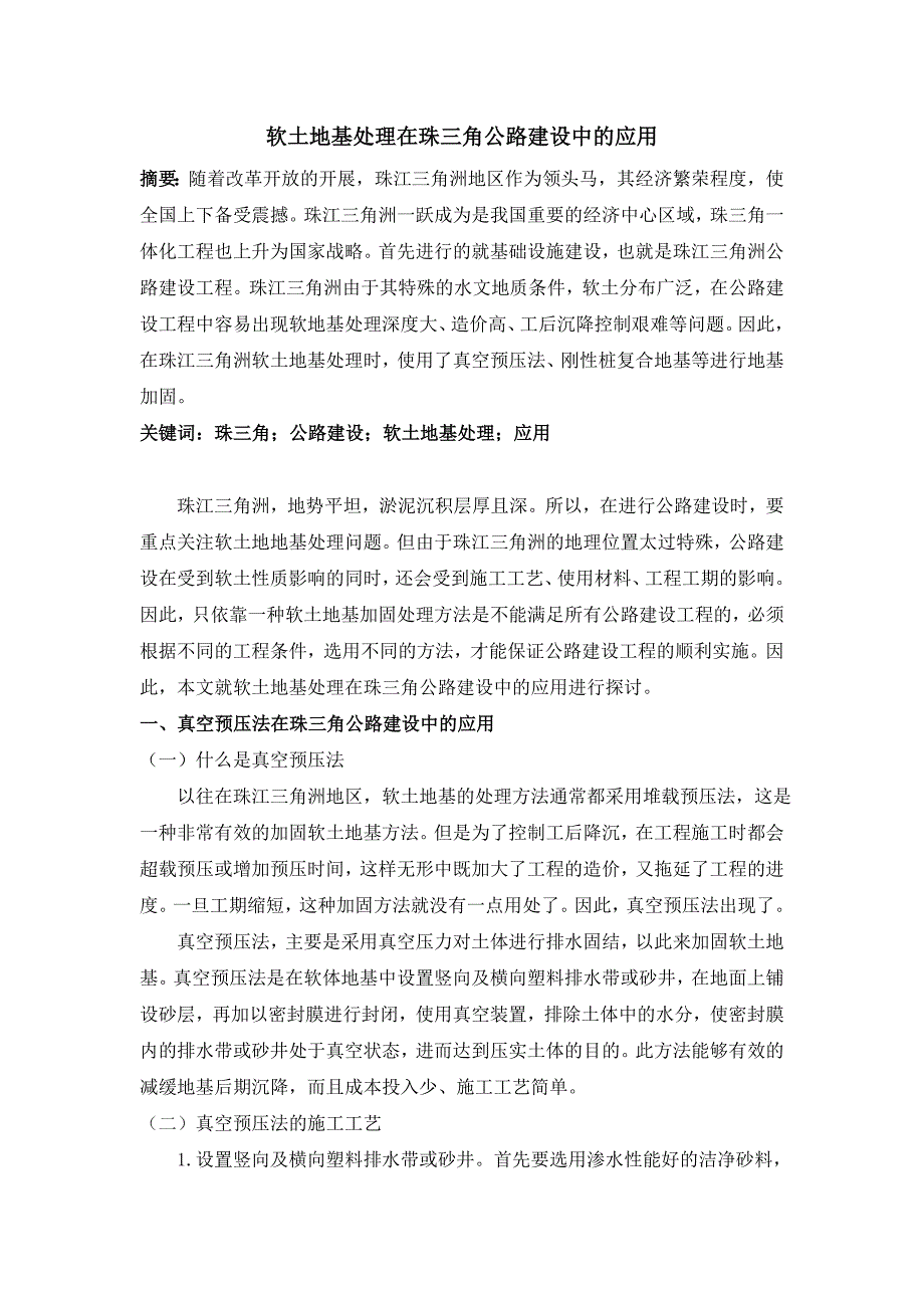 软土地基处理在珠三角公路建设中的应用_第1页