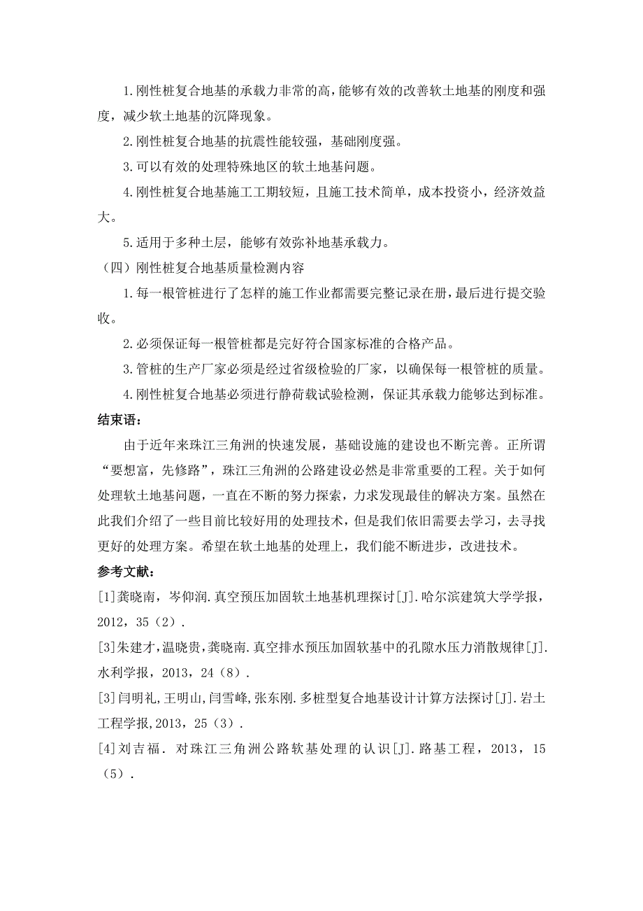 软土地基处理在珠三角公路建设中的应用_第4页