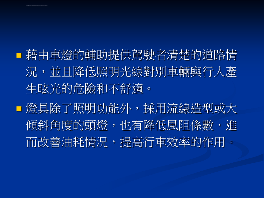 车辆头灯照明设计之发展与研究ppt培训课件_第4页