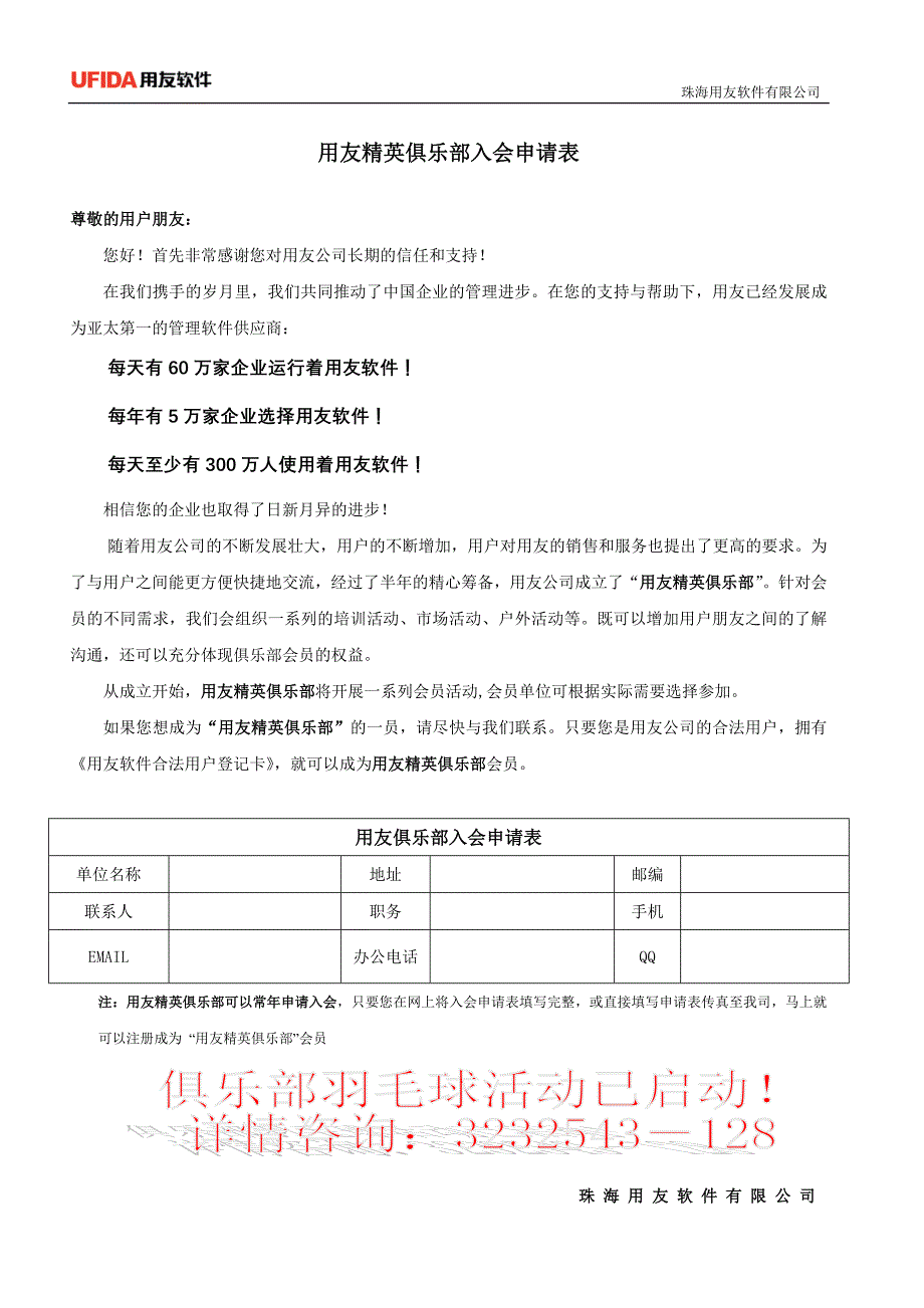 用友精英俱乐部入会申请表_第1页