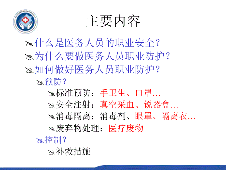 职业安全与防护ppt课件_第2页