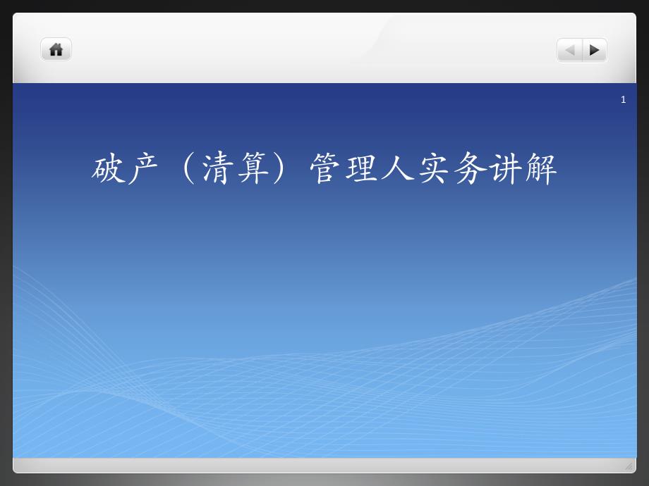 破产（清算）管理人业务讲解ppt培训课件_第1页