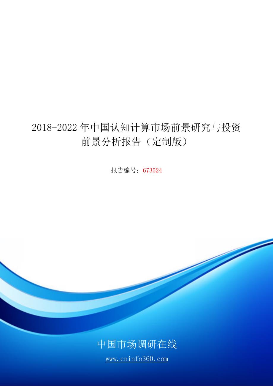 中国认知计算市场研究与分析报告目录_第1页