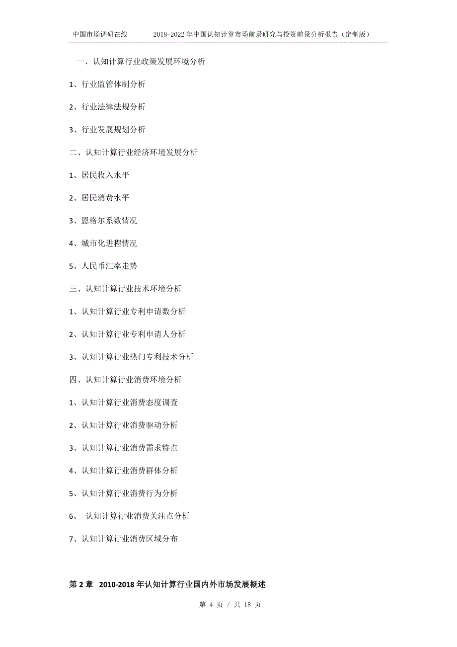 中国认知计算市场研究与分析报告目录_第4页
