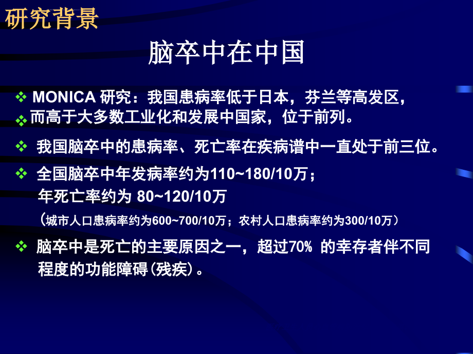 血脂调整与脑卒中的预防上海ppt课件_第2页