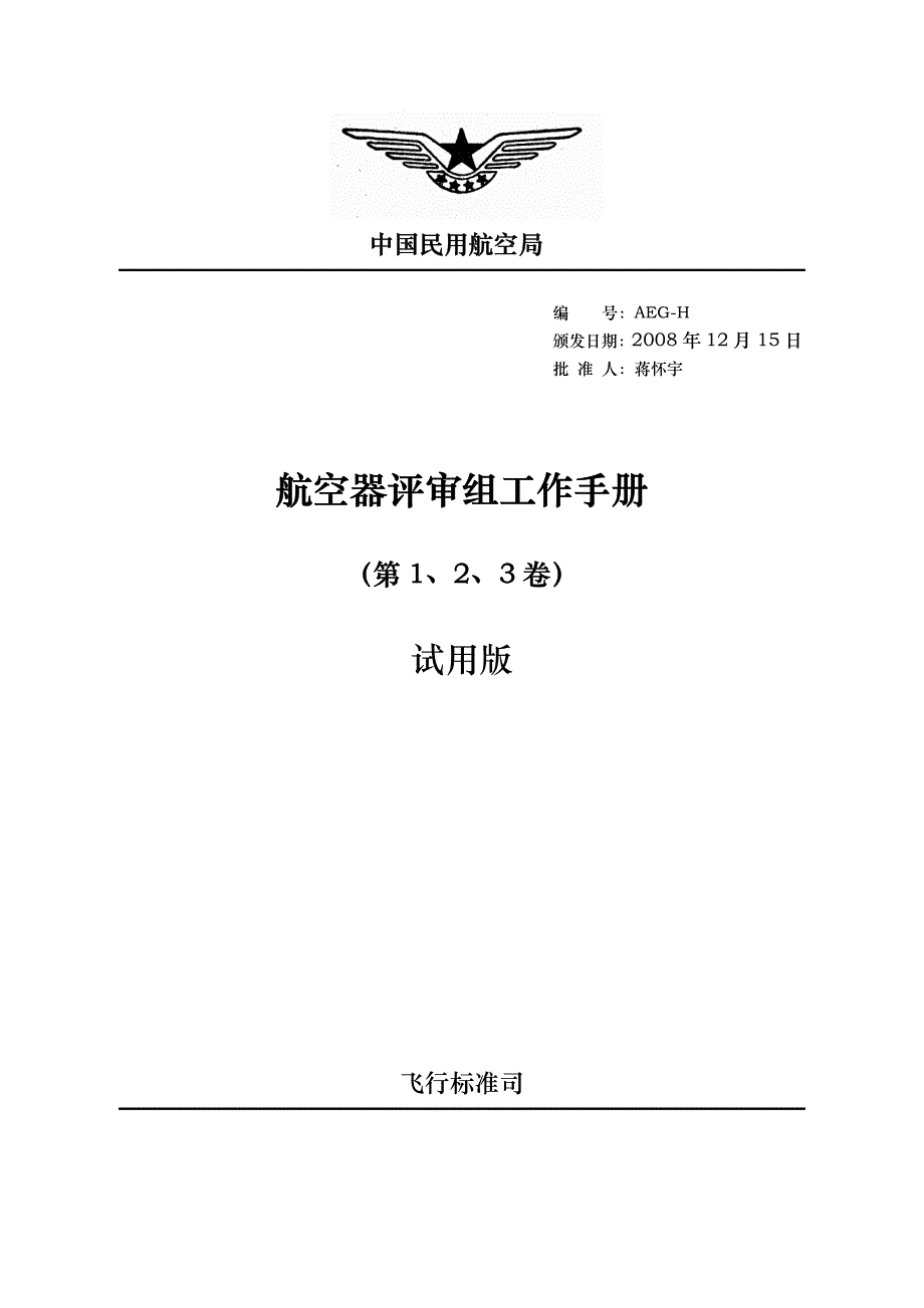 航空器评审组工作手册_第1页