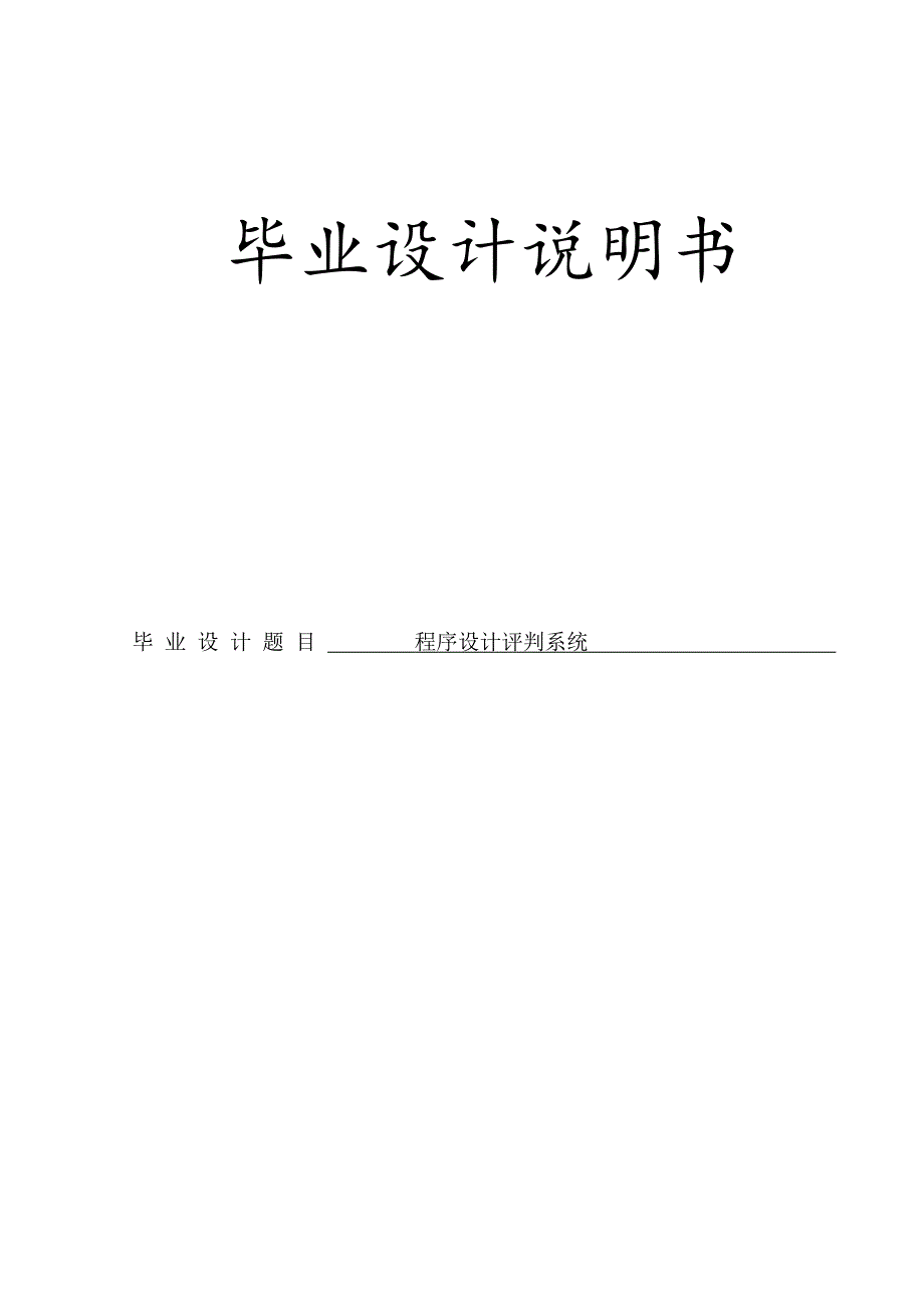 程序设计评判系统毕业论文设计说明书论文_第1页