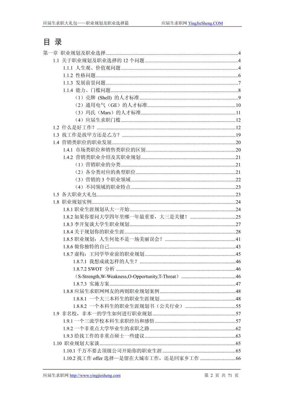 职业规划及职业选择-应届生求职大礼包2012_第2页