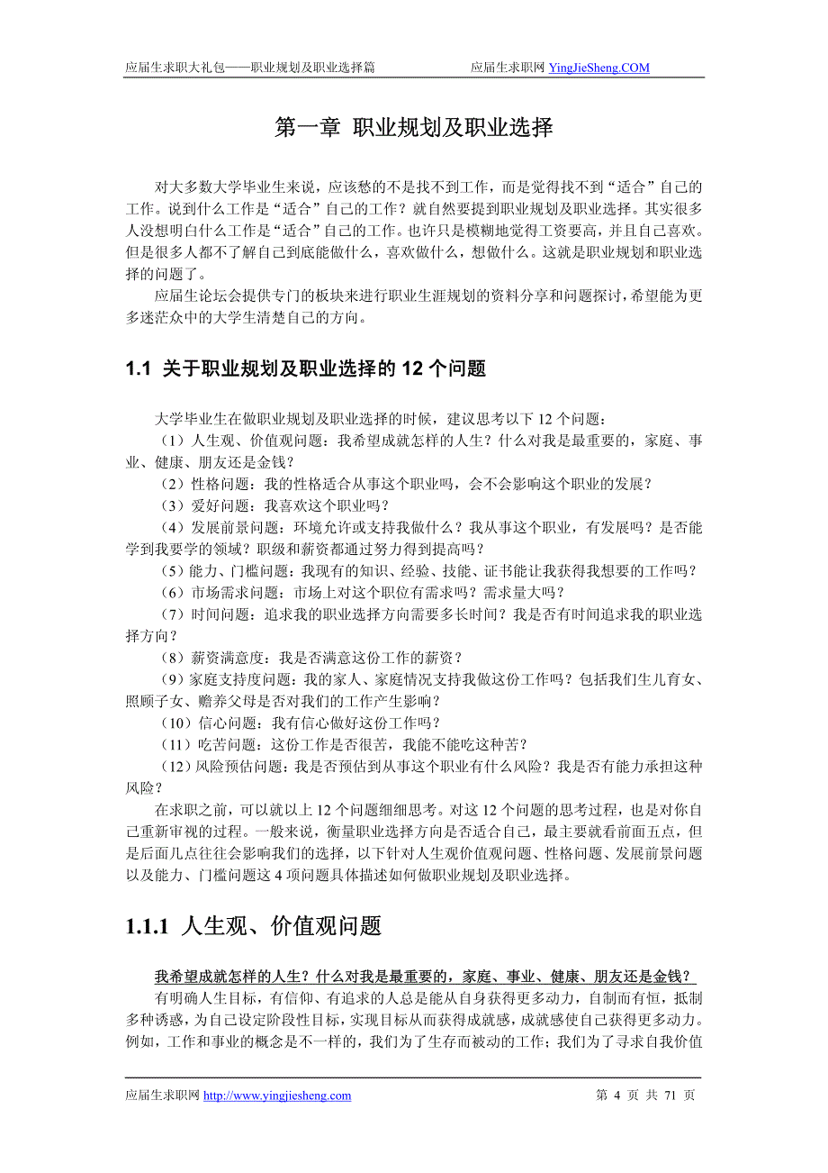 职业规划及职业选择-应届生求职大礼包2012_第4页