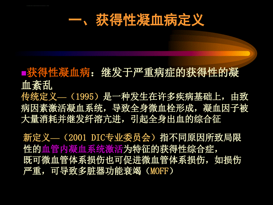 重症患者的出血和凝血障碍8ppt课件_第2页