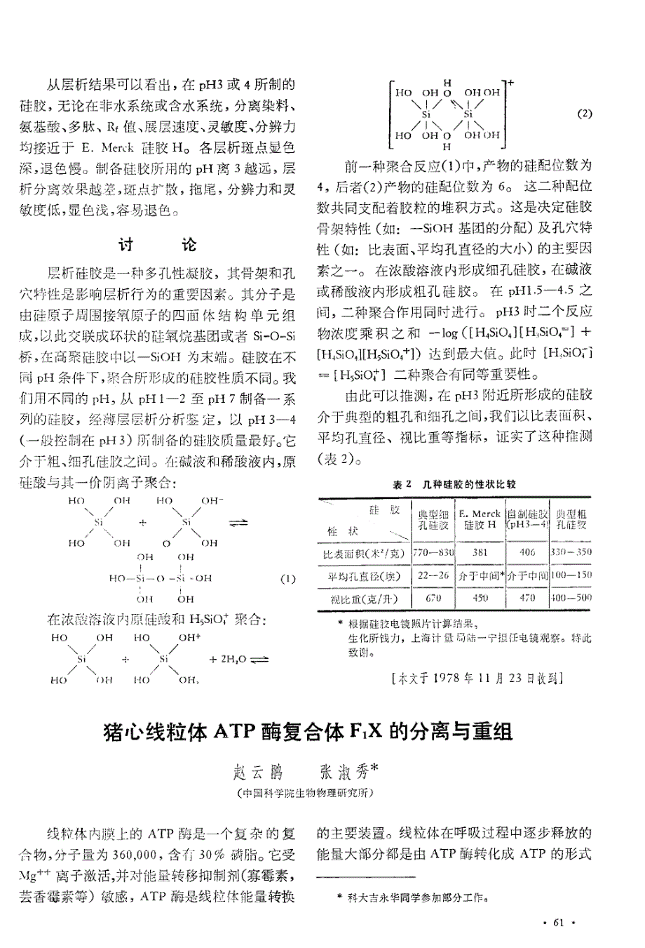 猪心线粒体atp酶复合体f1x的分离与重组_第1页