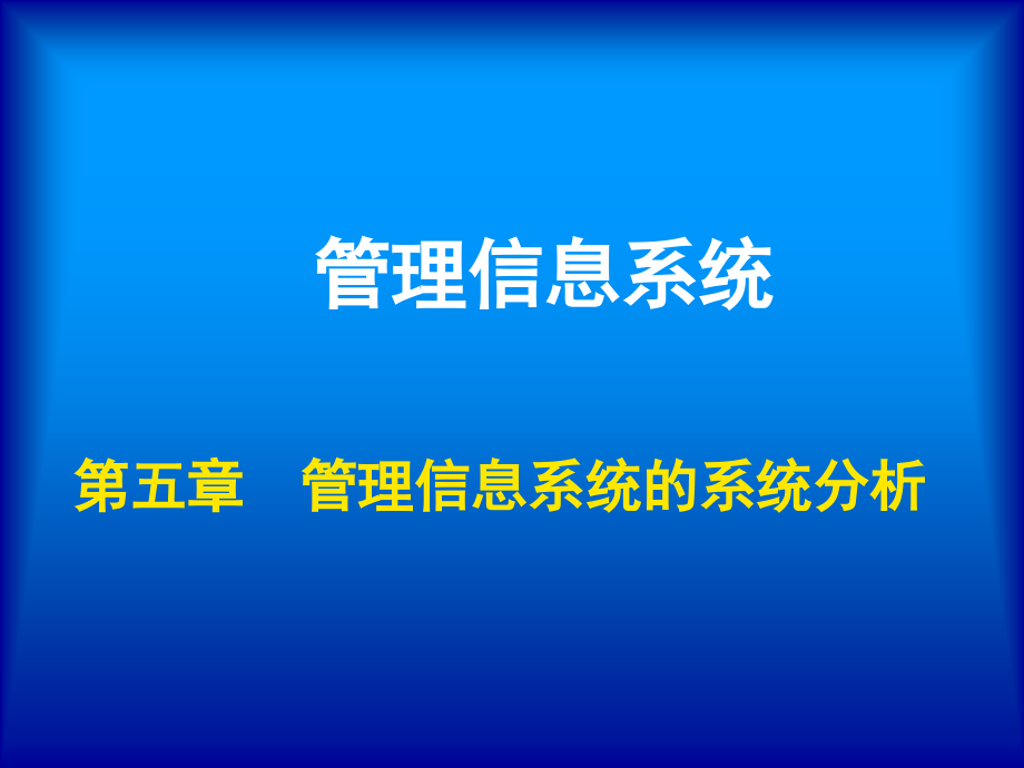 管理信息系统第五章系统分析_第1页