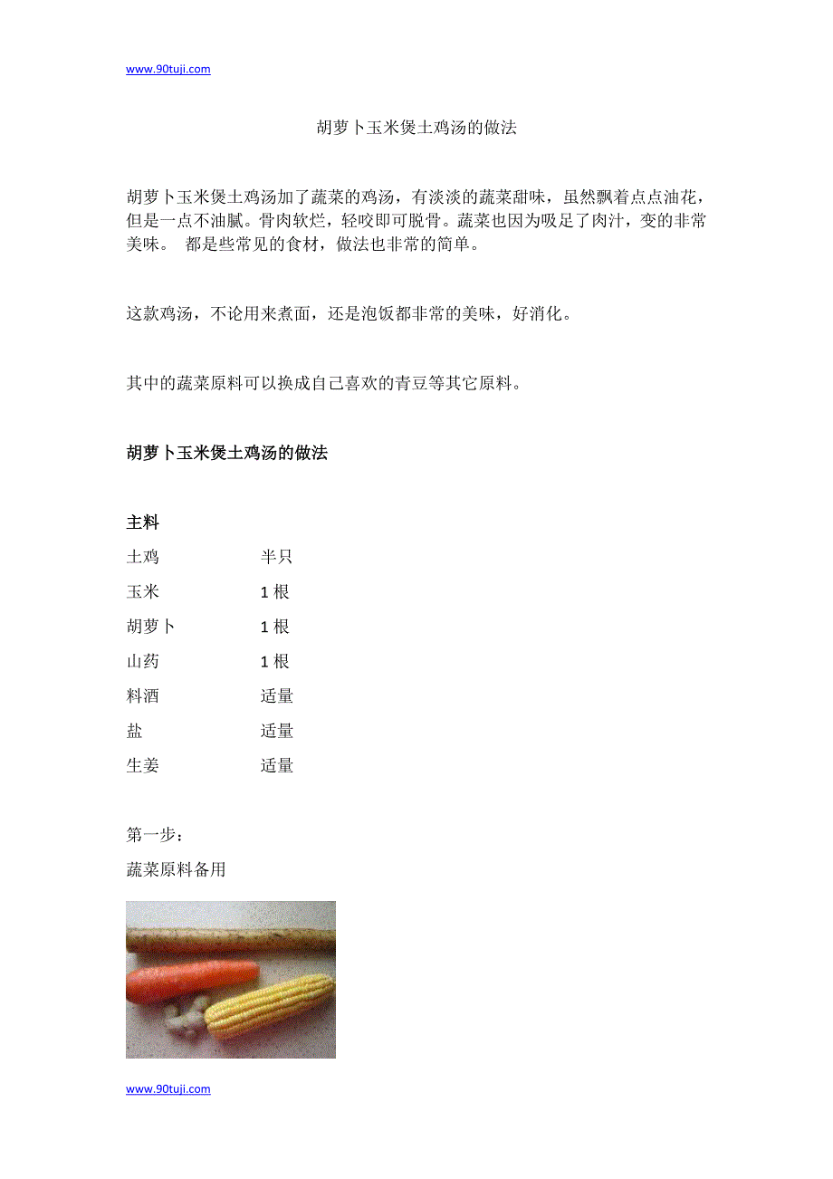 胡萝卜玉米煲土鸡汤的做法_第1页