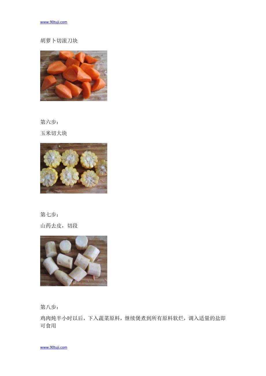 胡萝卜玉米煲土鸡汤的做法_第3页