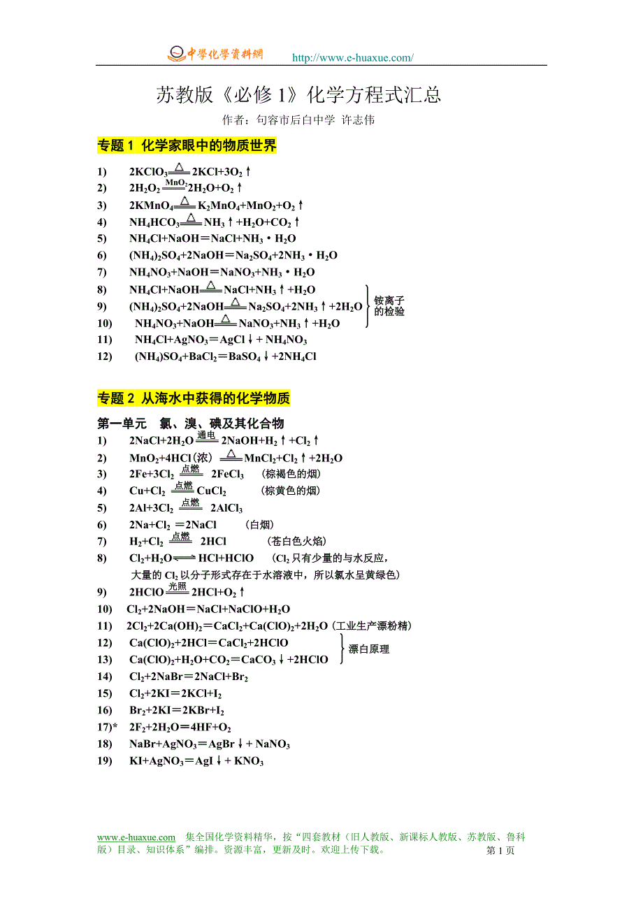苏教版必修1化学方程式汇总_第1页