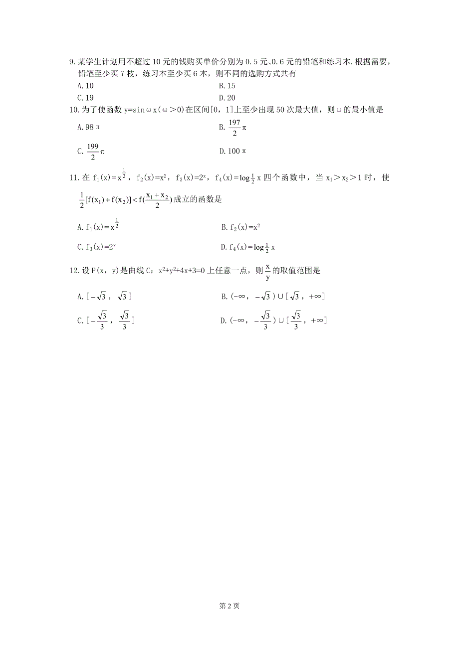 高考理科数学模拟试卷23_第2页