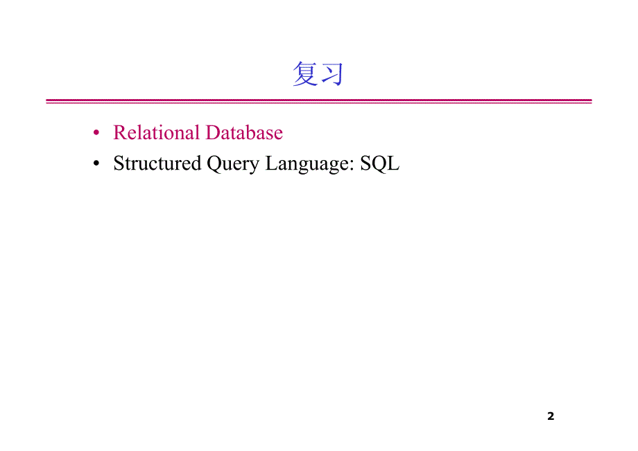数据库系统概念02(对象-关系数据库)_第2页