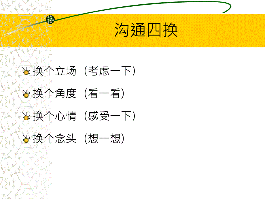 沟通与协调技巧ppt培训课件_第4页