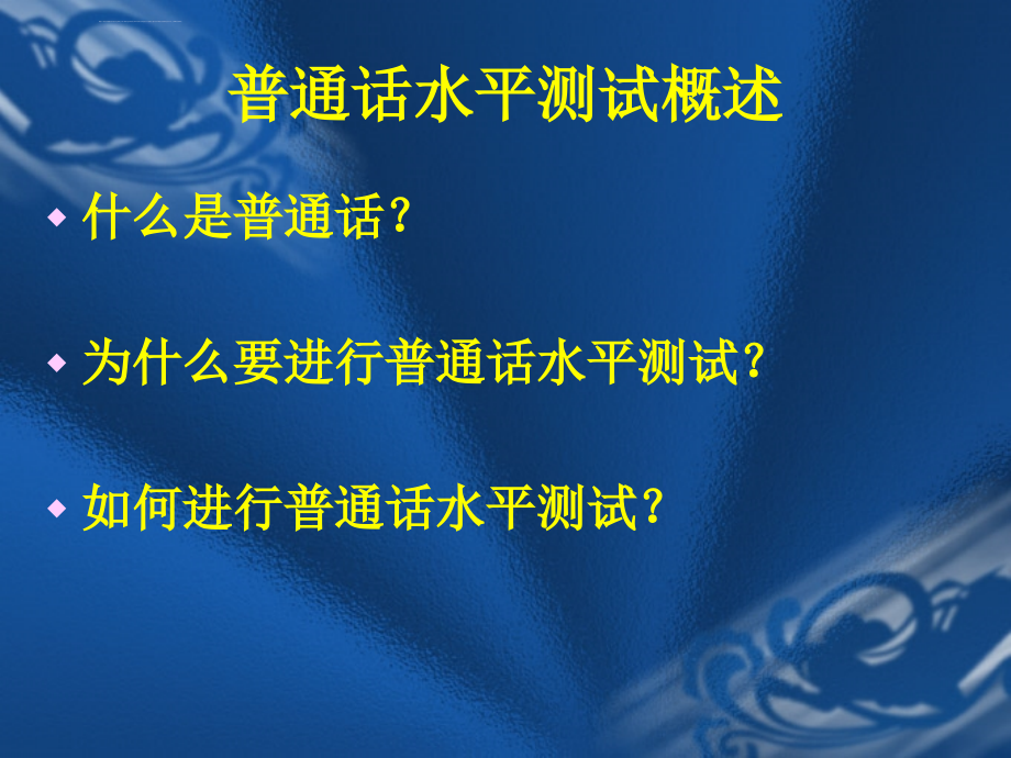 普通话水平测试应试辅导冯ppt课件_第4页