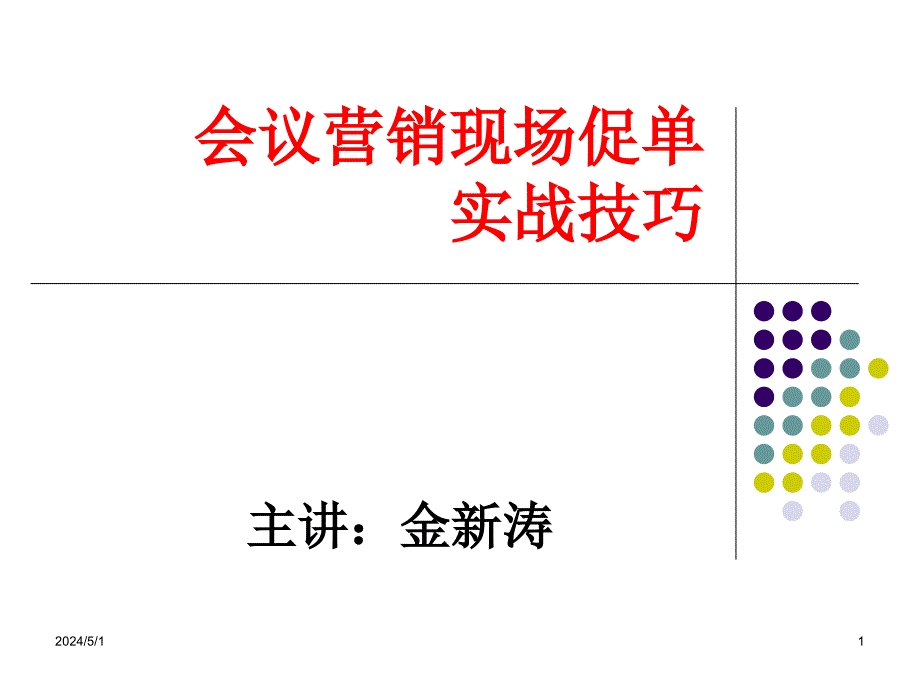 会议营销促销实战技巧ppt课件_第1页