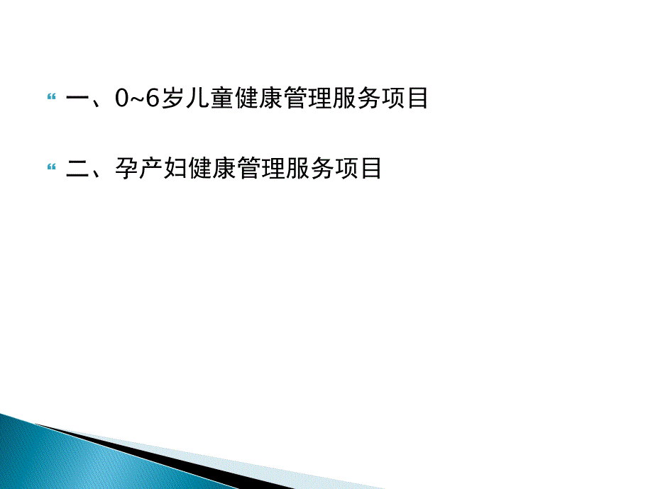 孕产妇及0-6岁儿童健康管理ppt课件_第2页