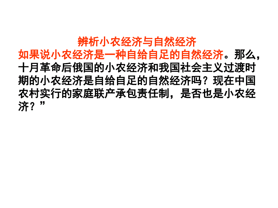 辨析小农经济与自然经济_第1页