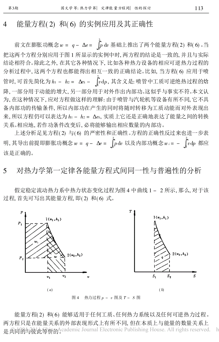 热力学第一定律能量方程同一性的探讨_第4页