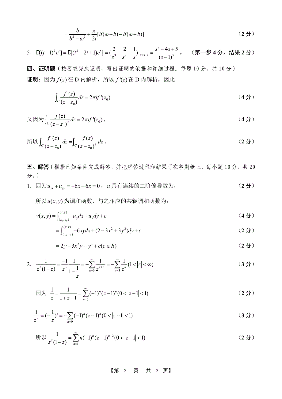 高等数学练习题答案_081_复变函数与积分变换_试卷c_第2页