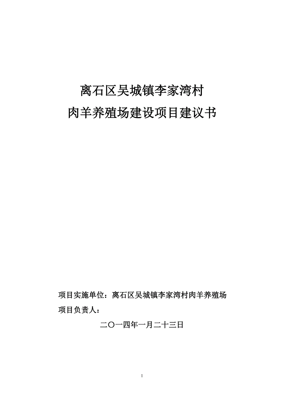 肉羊养殖场项目建议书20719_第1页