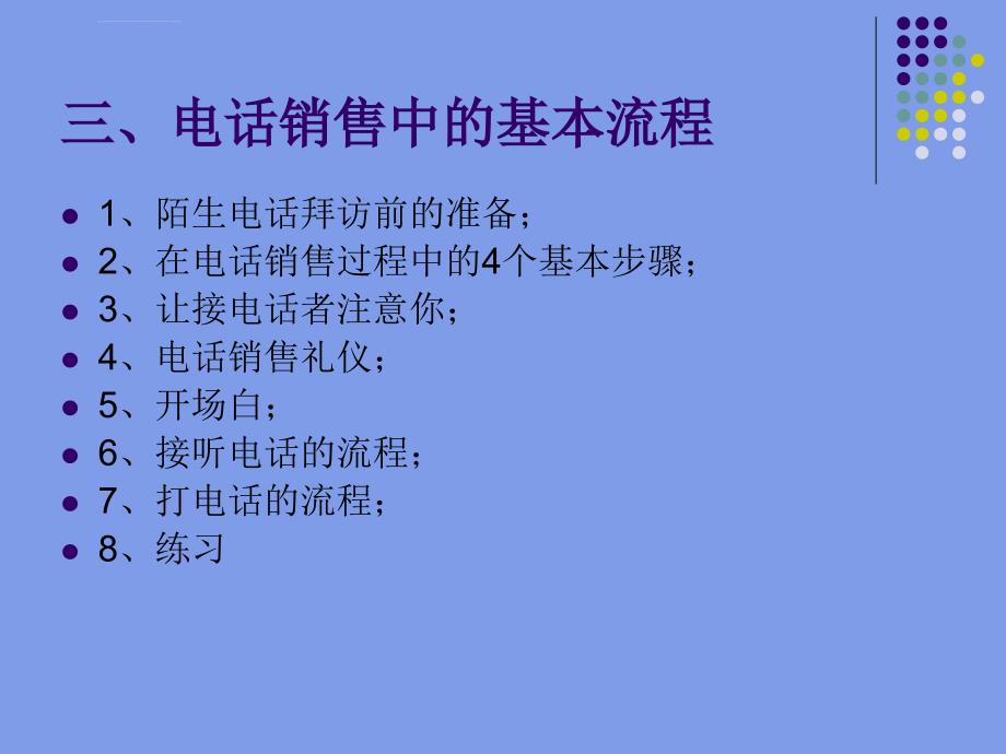 电话销售技巧培训ppt培训课件_第4页