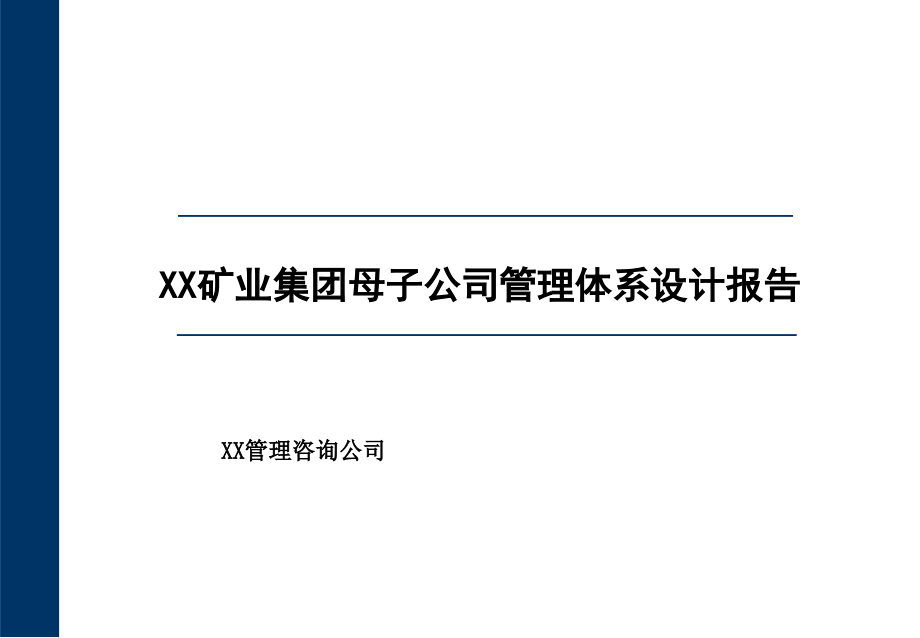 淮北矿业母子公司管理体系设计报告ppt培训课件_第1页