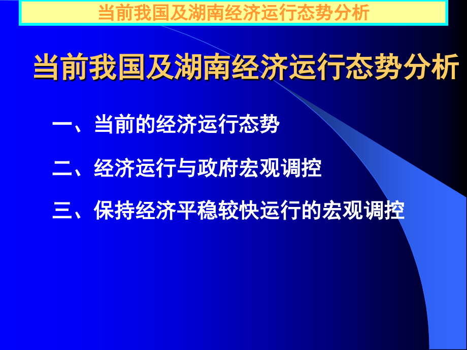 当前我国及湖南经济运行态势与政策取向ppt培训课件_第2页