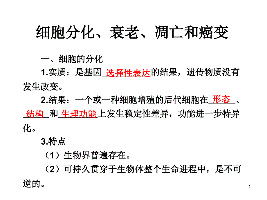 高三生物复习：细胞分化、衰老、凋亡和癌变_第1页