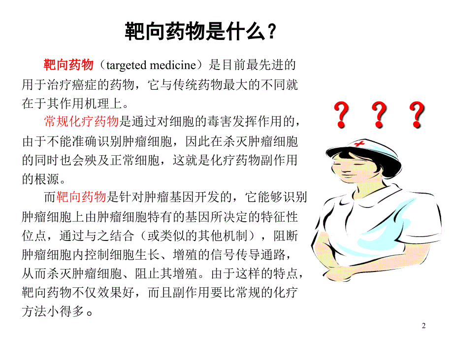 口服靶向药物ppt课件_第2页