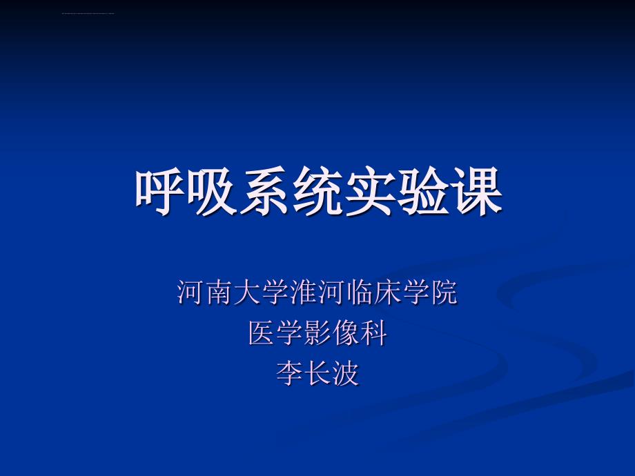 医学影像诊断学-呼吸系统3ppt课件_第1页