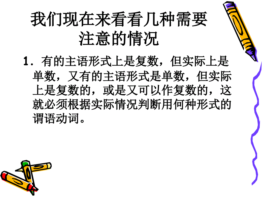 英语中所谓的主谓关系的一致_第4页