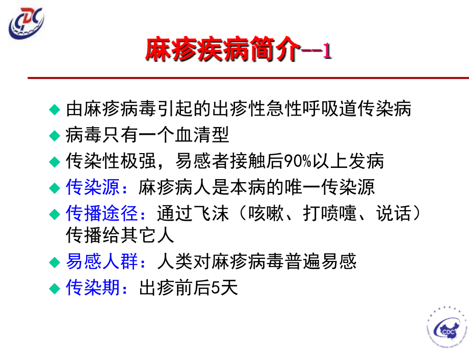 麻疹和风疹腮腺炎诊断培训班ppt课件_第3页