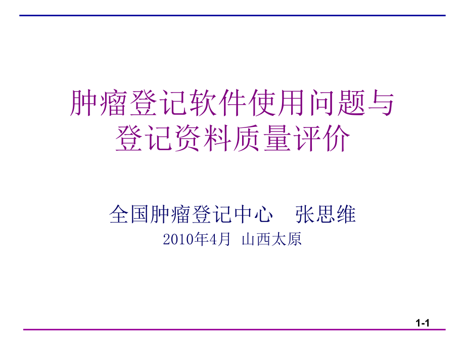 肿瘤登记软件canreg4中文版培训讲义_第1页