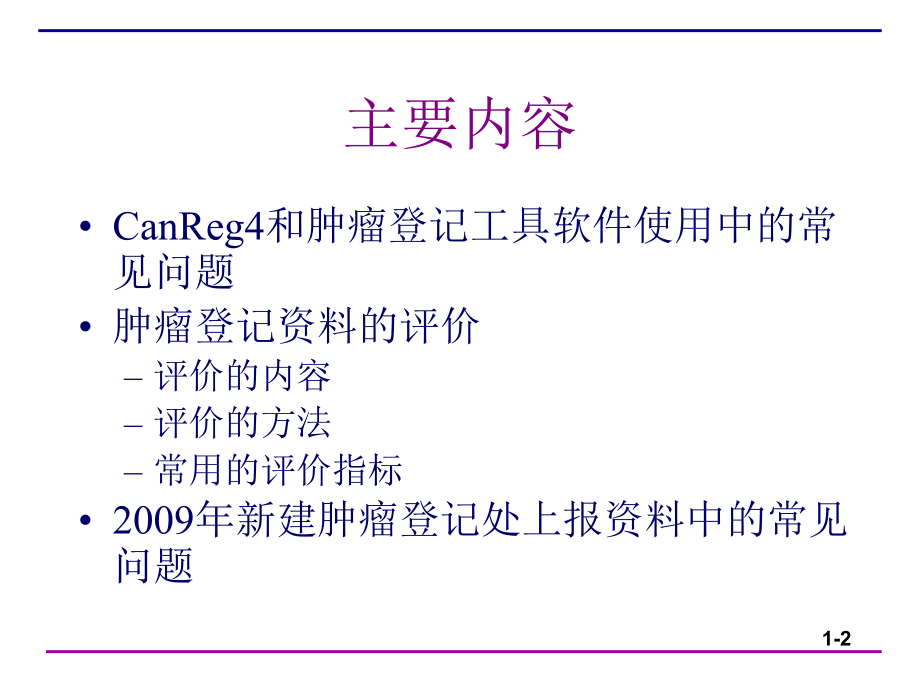 肿瘤登记软件canreg4中文版培训讲义_第2页