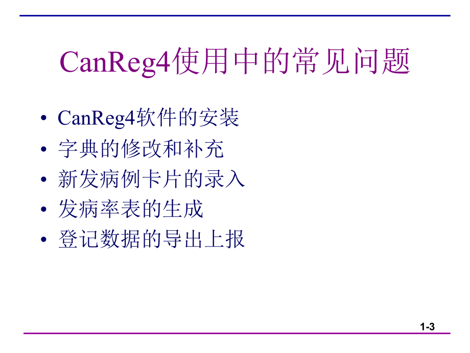 肿瘤登记软件canreg4中文版培训讲义_第3页