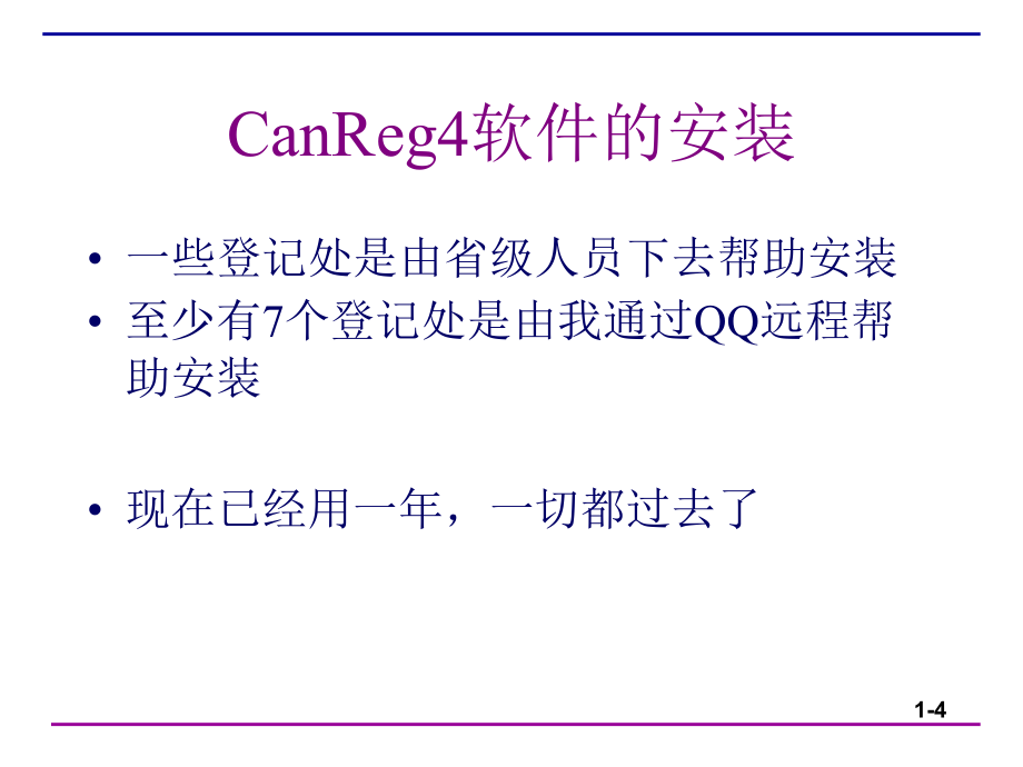 肿瘤登记软件canreg4中文版培训讲义_第4页