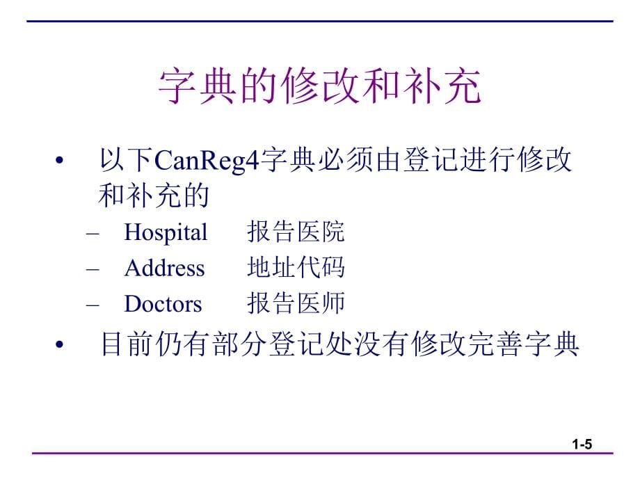 肿瘤登记软件canreg4中文版培训讲义_第5页