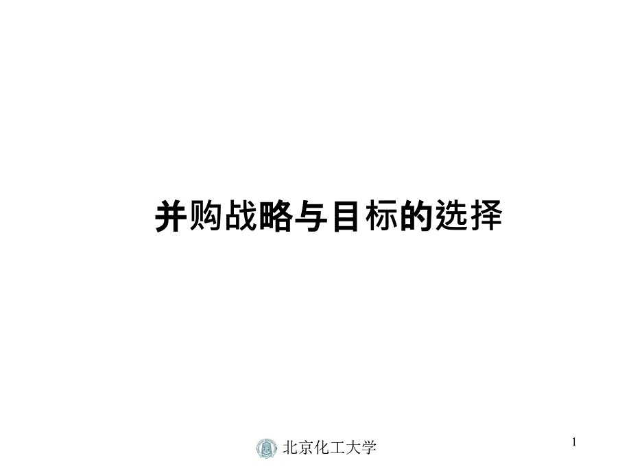 并购战略与目标公司的选择ppt培训课件_第1页